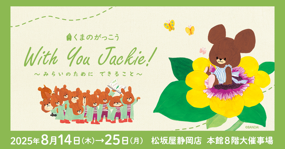 くまのがっこう With You Jackie! 〜みらいのためにできること〜