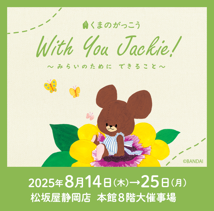 くまのがっこう With You Jackie! 〜みらいのためにできること〜