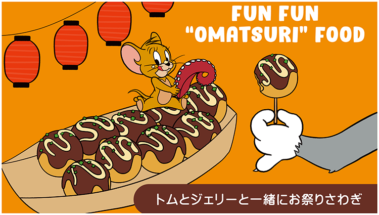 【FUN FUN“OMATSURI”FOOD】