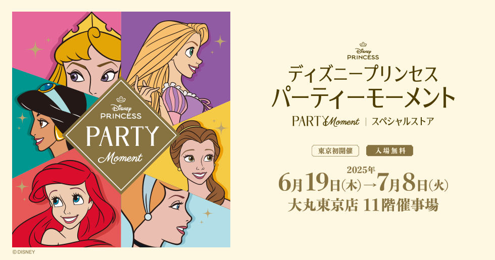 ディズニープリンセス パーティーモーメント
