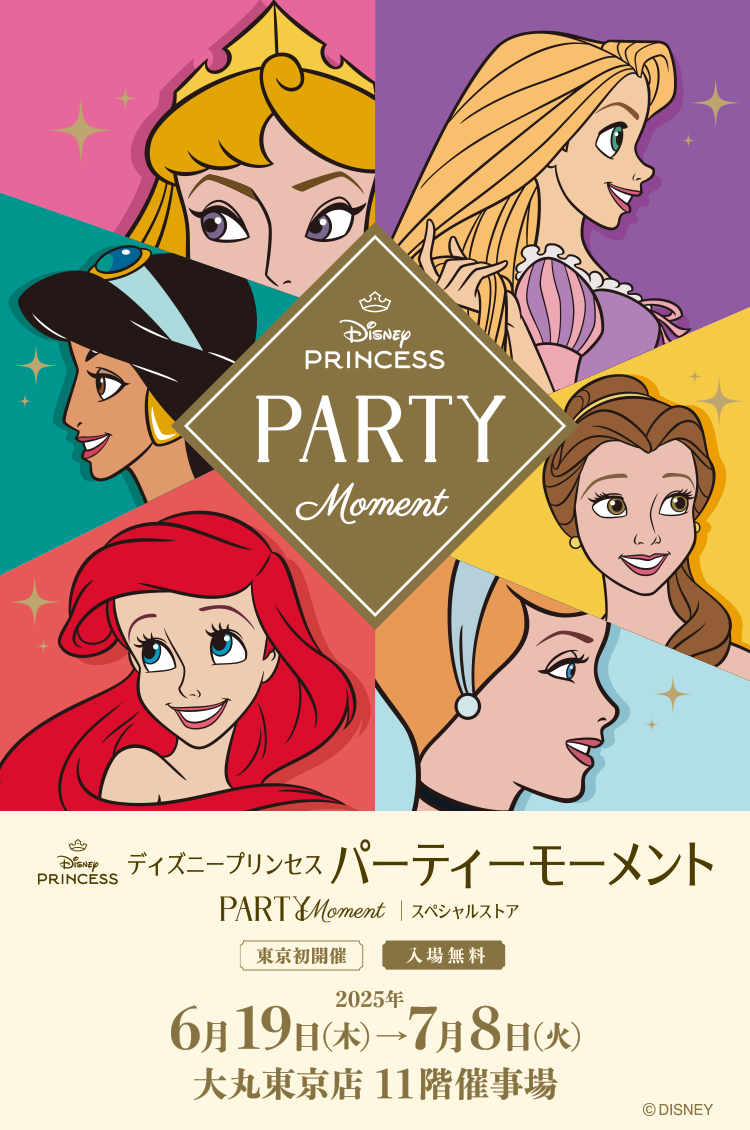 ディズニープリンセス パーティーモーメント