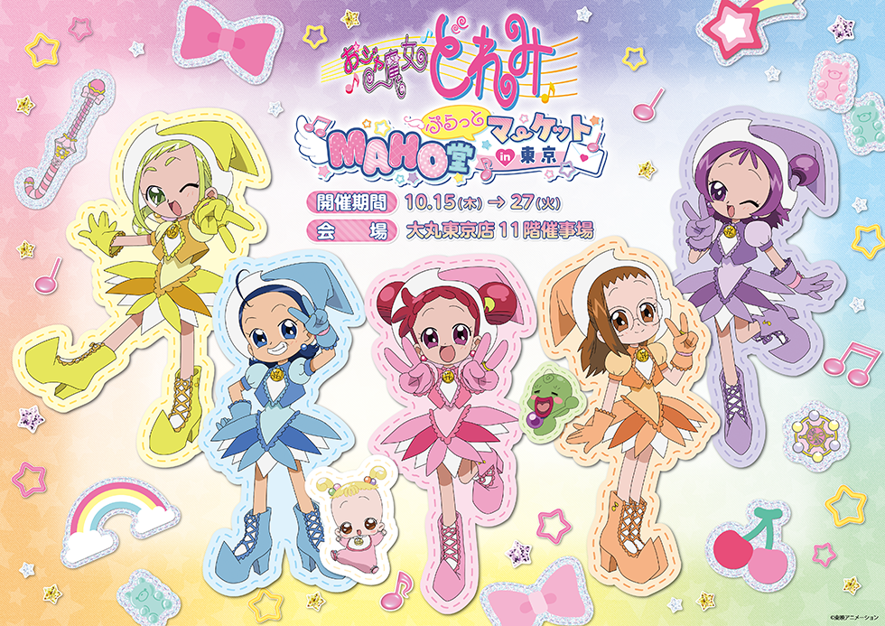 おジャ魔女どれみ MAHO堂ぷらっとマーケットin東京