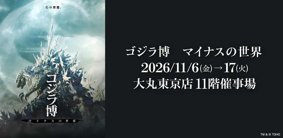 ゴジラ博　マイナスの世界
