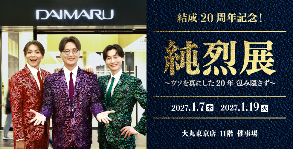 純烈展〜ウソを真にした20年 包み隠さず〜