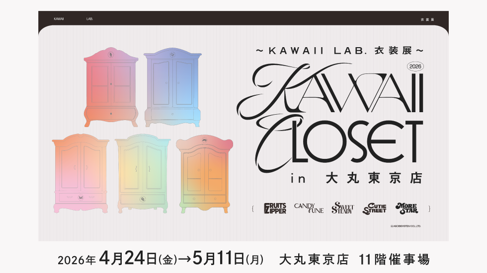 ～KAWAII LAB.衣装展～ KAWAII CLOSET IN 大丸東京店