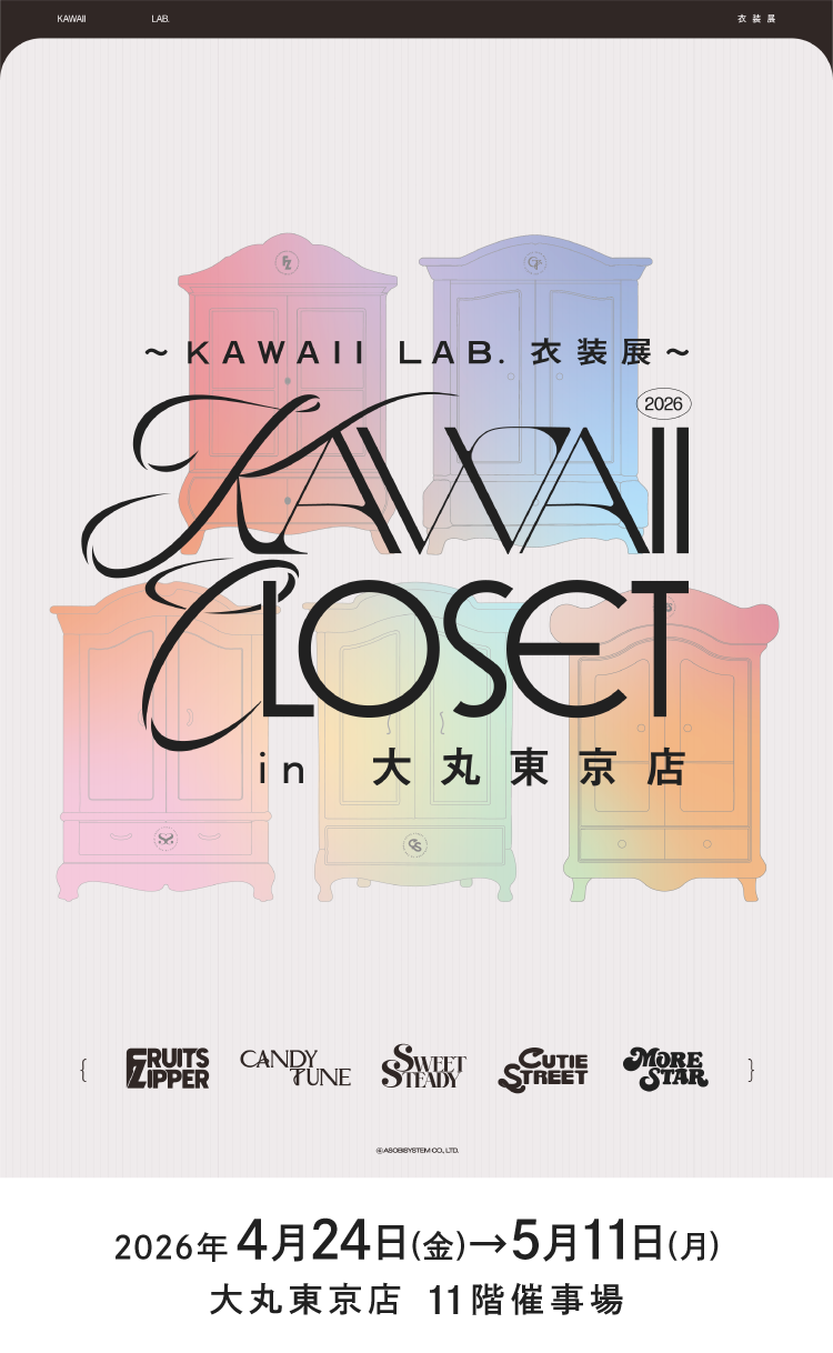 ～KAWAII LAB.衣装展～ KAWAII CLOSET IN 大丸東京店