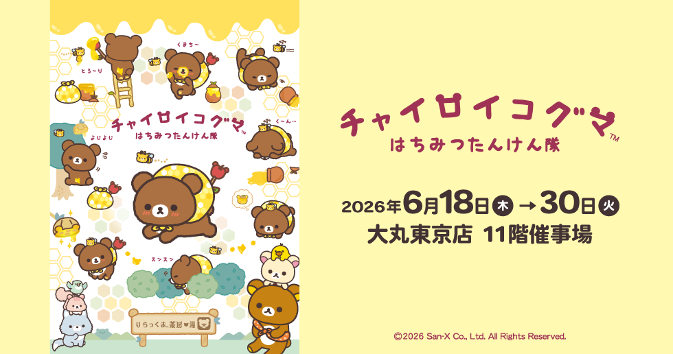 チャイロイコグマ はちみつたんけん隊