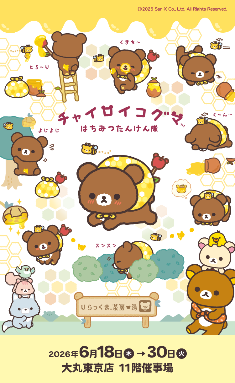 チャイロイコグマ はちみつたんけん隊
