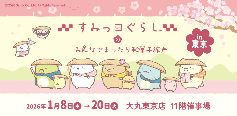 すみっコぐらしのみんなでまったり和菓子旅 IN 東京