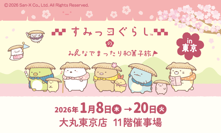 すみっコぐらしのみんなでまったり和菓子旅 IN 東京