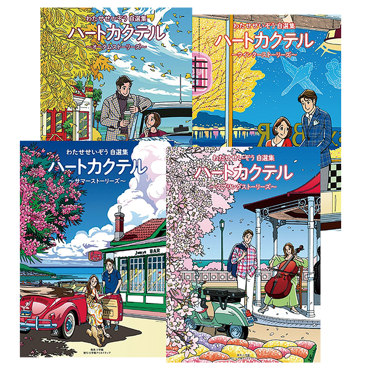 書籍 「わたせせいぞう自選集 ハートカクテル」4種 （ B5判ハードカバー・オールカラー ）