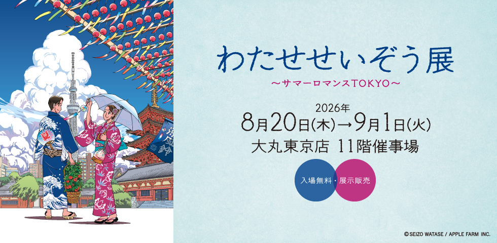 わたせせいぞう展 ～サマーロマンスTOKYO～