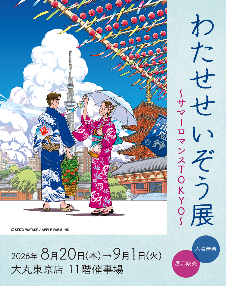 わたせせいぞう展 ～サマーロマンスTOKYO～