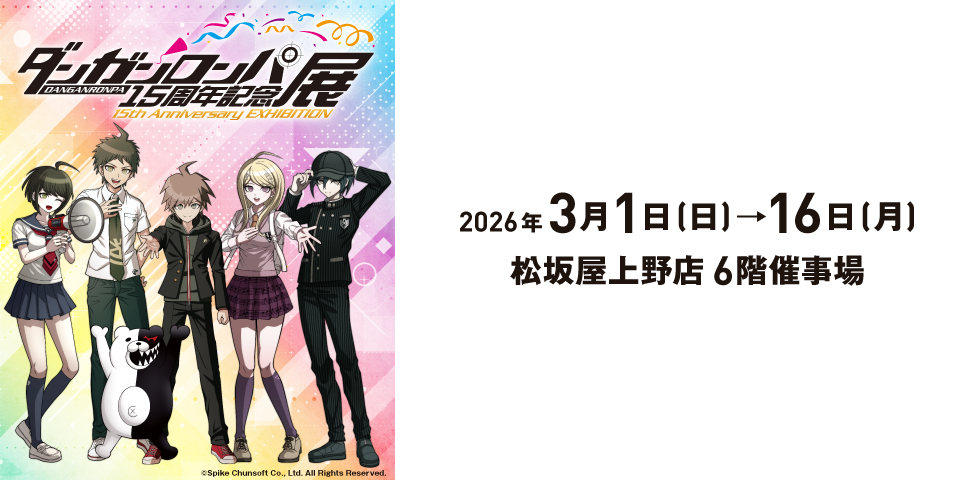ダンガンロンパ15周年記念展