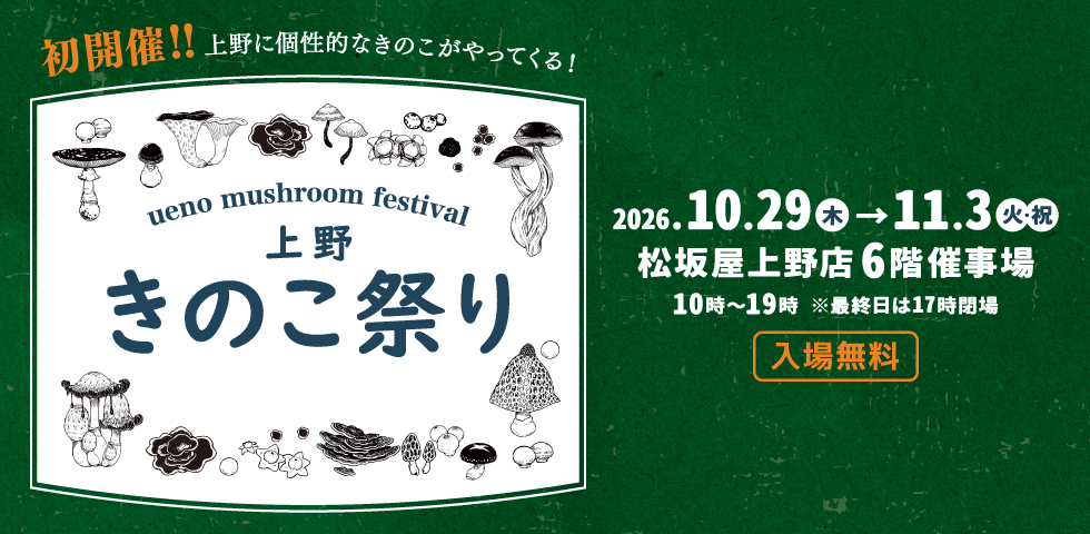 上野きのこ祭り