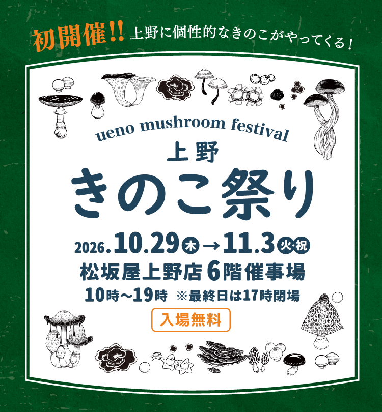 上野きのこ祭り