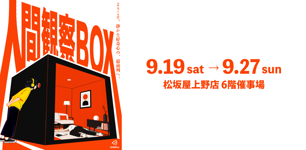 人間観察BOX
