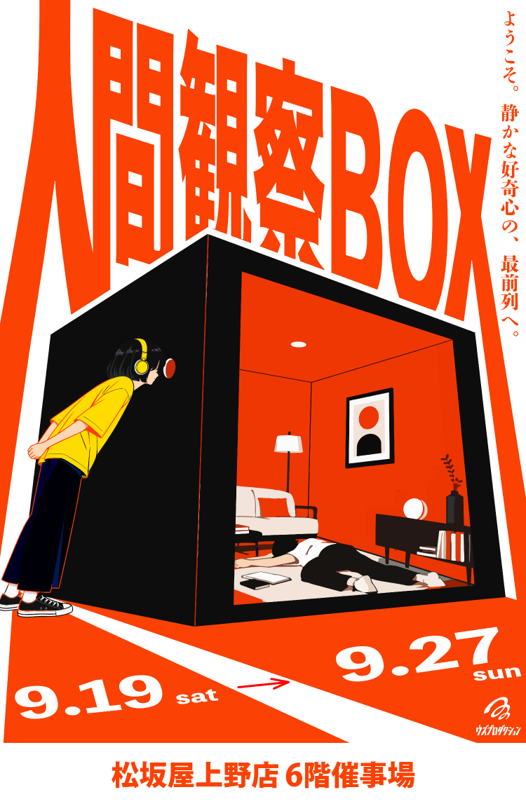 人間観察BOX