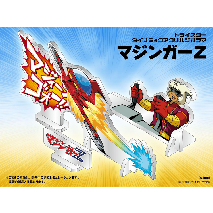 <トライスター> ダイナミック・アクリルジオラマ マジンガーZ アクスタ B6サイズ