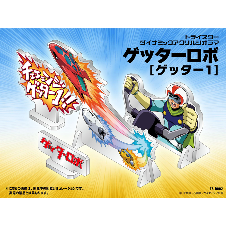 <トライスター> ダイナミック・アクリルジオラマ ゲッターロボ アクスタ B6サイズ