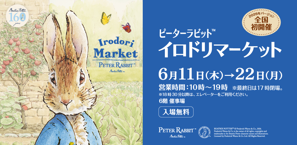 ピーターラビット™イロドリマーケット