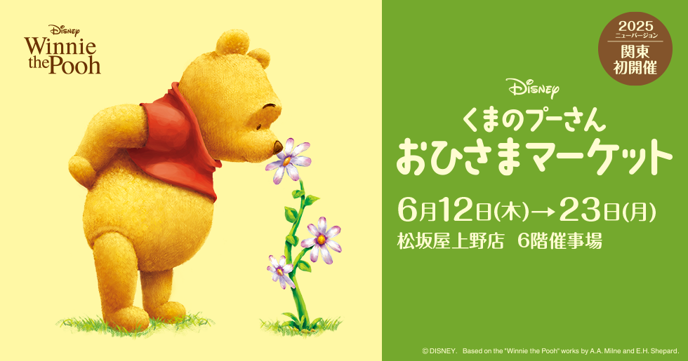 くまのプーさんおひさまマーケット