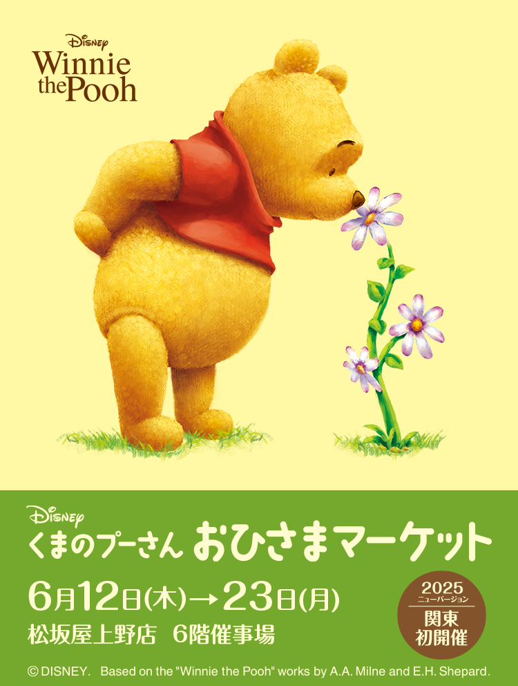 くまのプーさんおひさまマーケット
