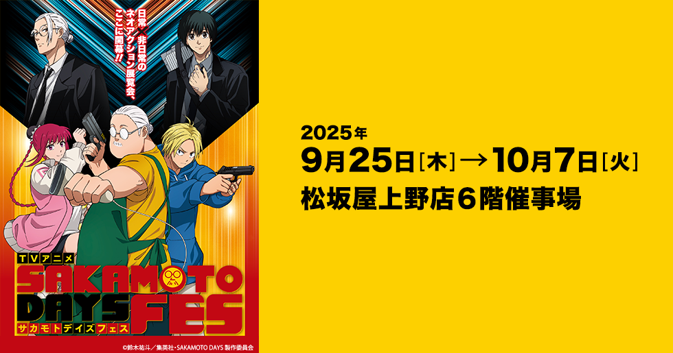 TVアニメ SAKAMOTO DAYS FES