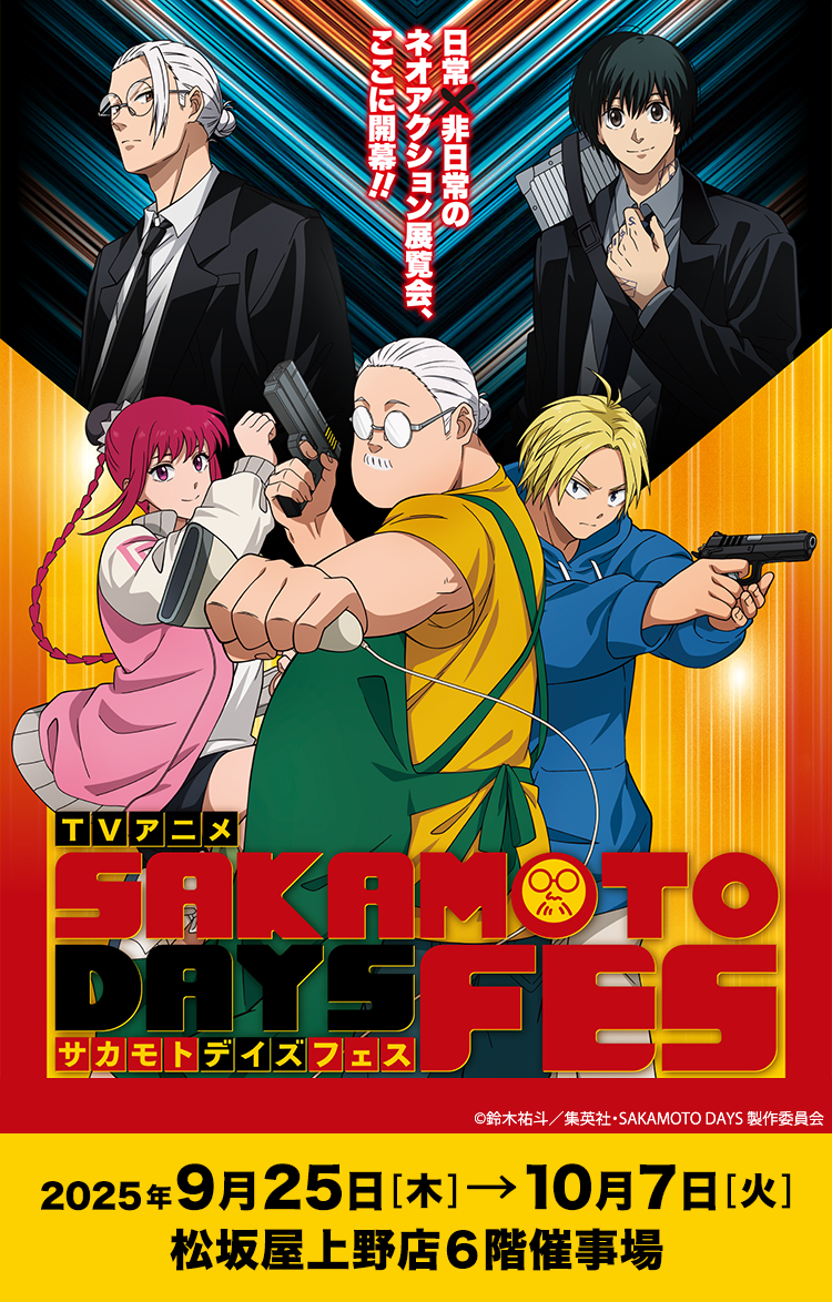 TVアニメ SAKAMOTO DAYS FES
