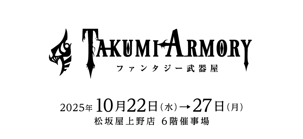 ファンタジー武器屋　ーTAKUMI ARMORYー