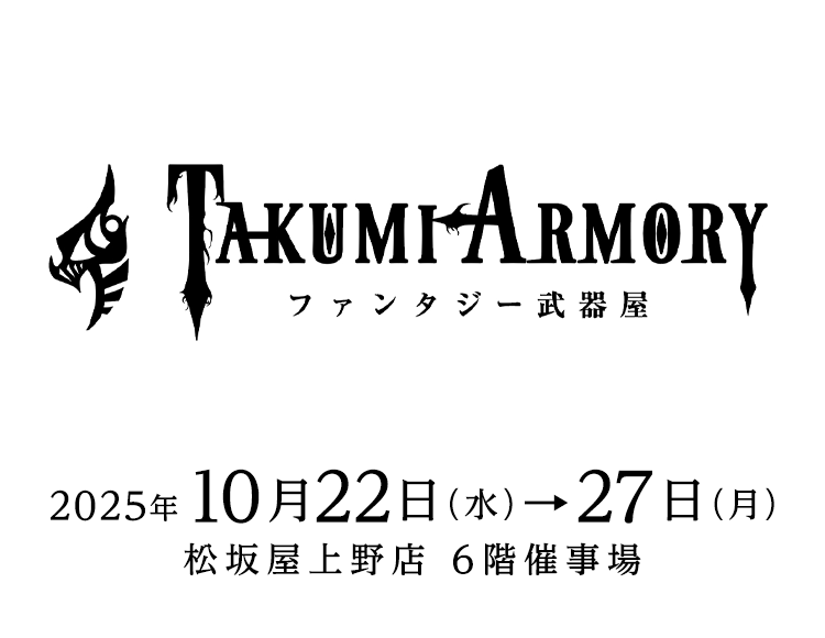 ファンタジー武器屋　ーTAKUMI ARMORYー