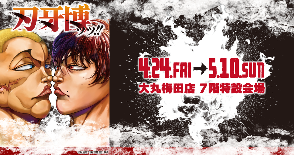 刃牙博ッッ！！