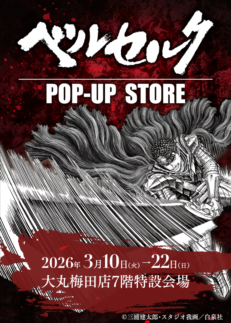 ベルセルク POP-UP STORE 大阪 | 大丸・松坂屋の展覧会 | 大丸・松坂屋