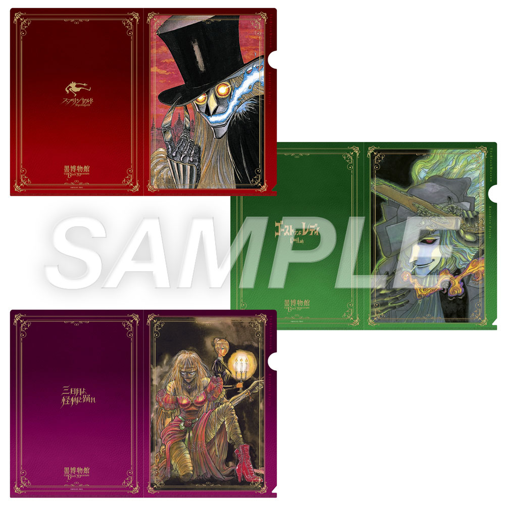 クリアファイルセット(3枚組)：黒博物館シリーズ