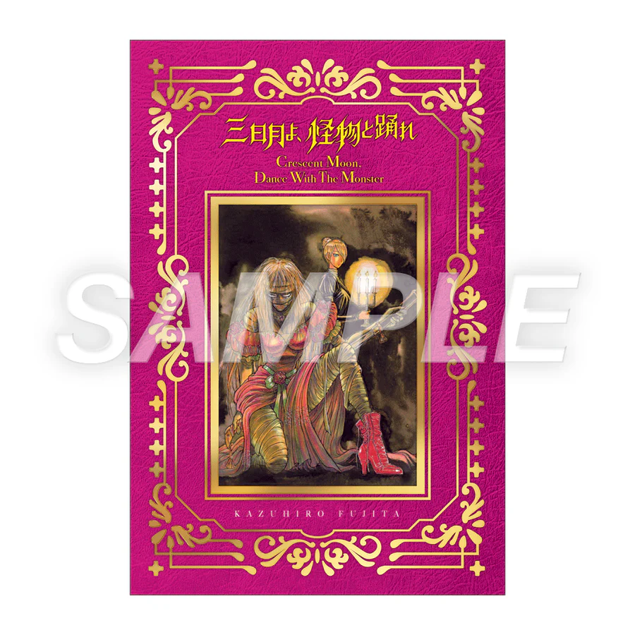 箔押しポストカード：三日月よ、怪物と踊れ「1巻」