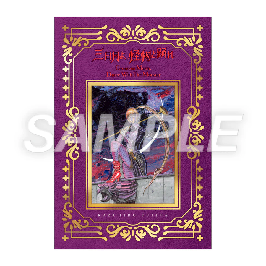 箔押しポストカード：三日月よ、怪物と踊れ「2巻」
