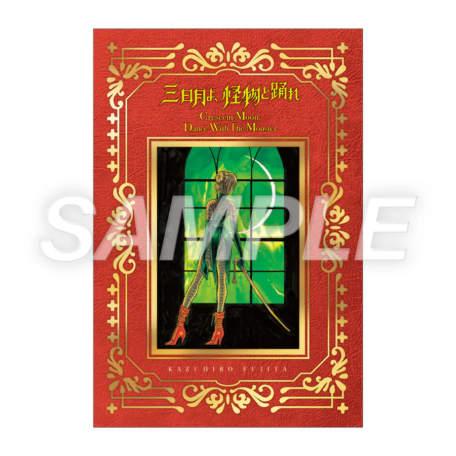 箔押しポストカード：三日月よ、怪物と踊れ「3巻」