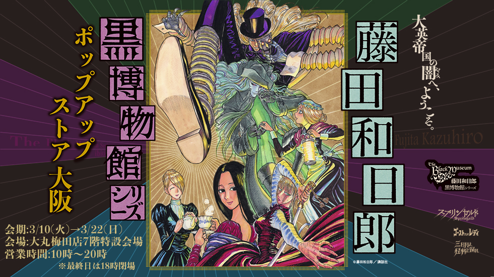 藤田和日郎 黒博物館シリーズ POP UP STORE 大阪