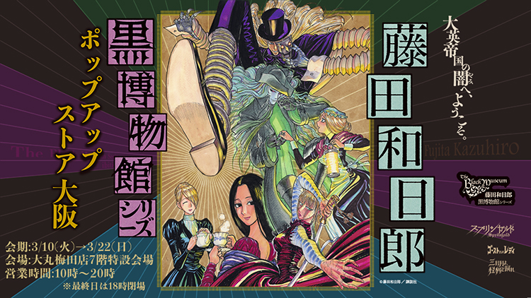 藤田和日郎 黒博物館シリーズ POP UP STORE 大阪