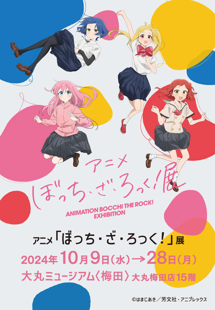 アニメ「ぼっち・ざ・ろっく！」展