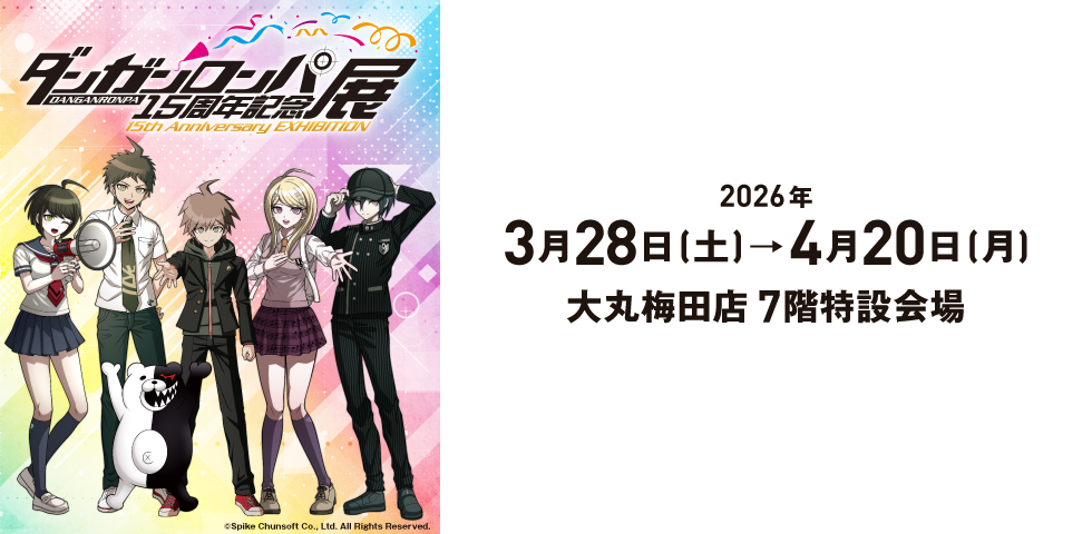 ダンガンロンパ15周年記念展