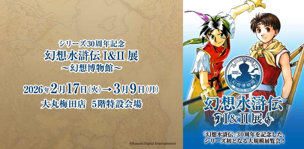 シリーズ30周年記念 幻想水滸伝I&II展 〜幻想博物館〜