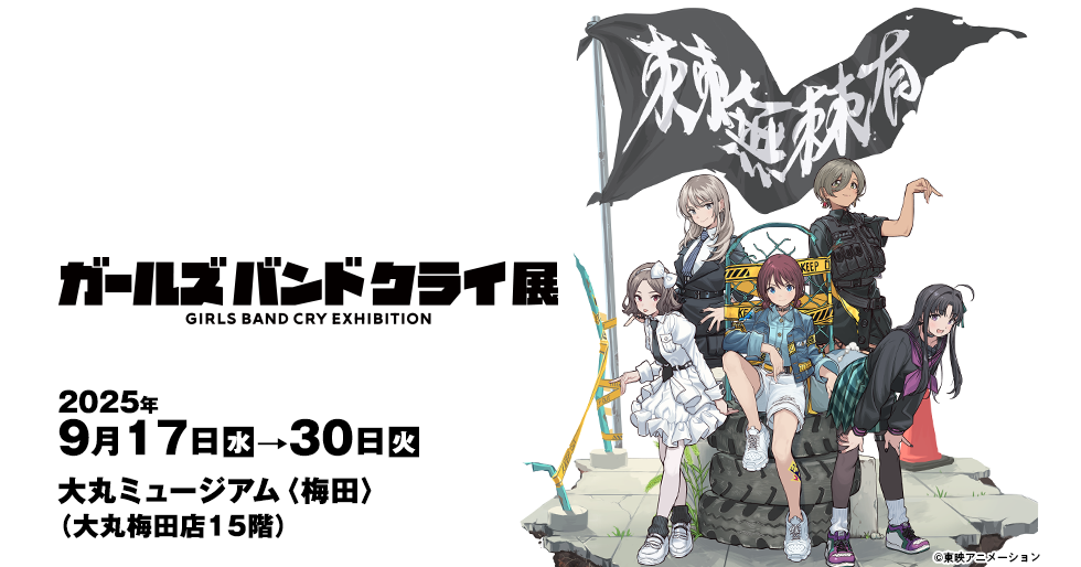 ガールズバンドクライ展