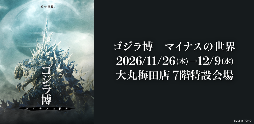 ゴジラ博　マイナスの世界
