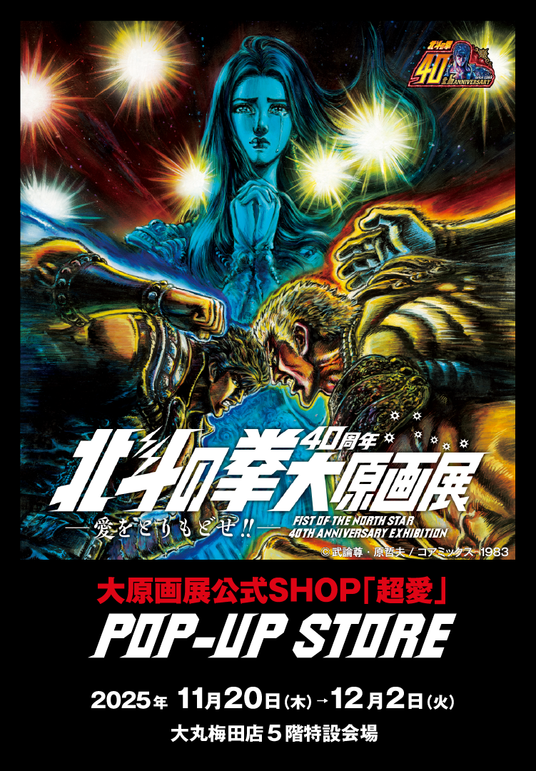 北斗の拳40周年大原画展公式SHOP「超愛」POP-UP STORE | 大丸・松坂屋