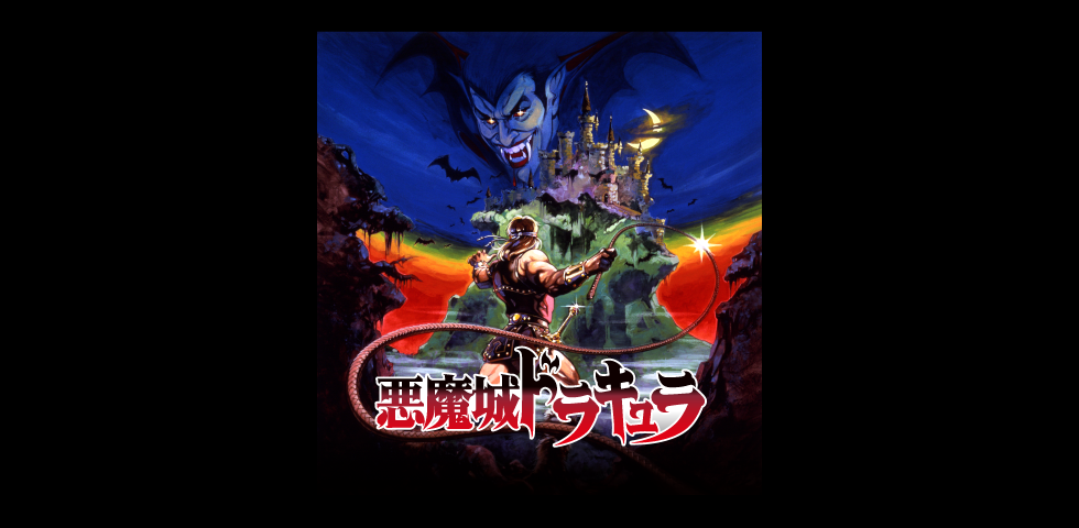 ゲーム『悪魔城ドラキュラ』シリーズ