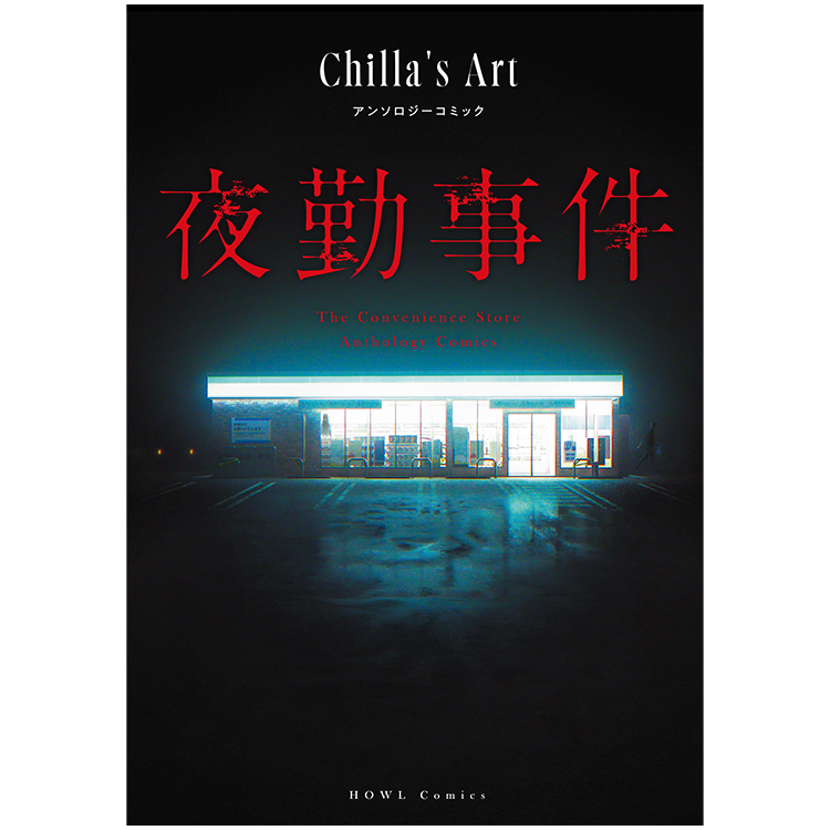 夜勤事件 Chilla's Art アンソロジーコミック