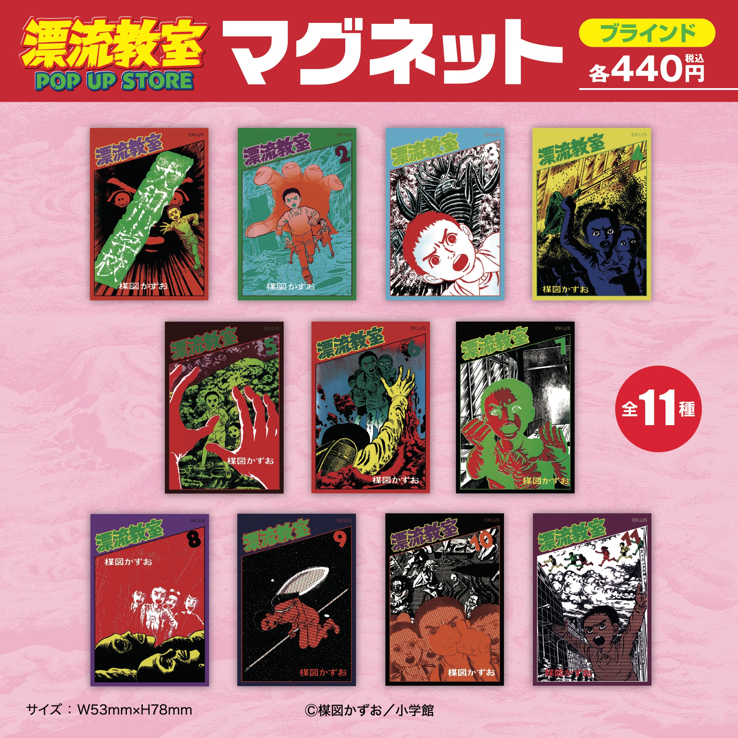 ブラインドマグネット 全11種