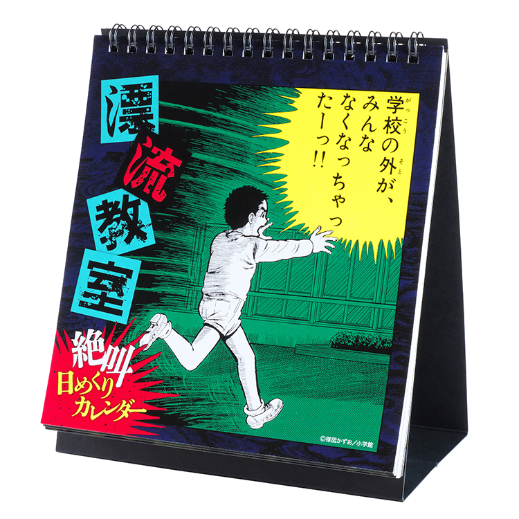 絶叫！日めくりカレンダー