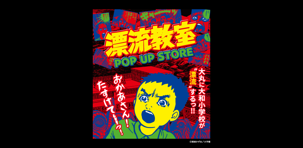 漂流教室 POP UP STORE